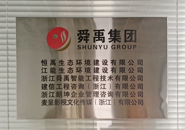 浙江舜禹集团有限公司在杭州成立