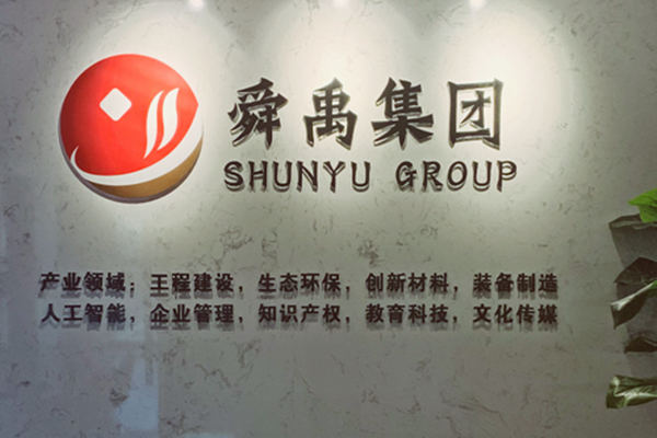 浙江舜禹集团有限公司在杭州成立